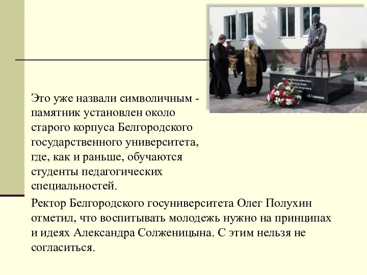 Ректор Белгородского госуниверситета Олег Полухин отметил, что воспитывать молодежь нужно на