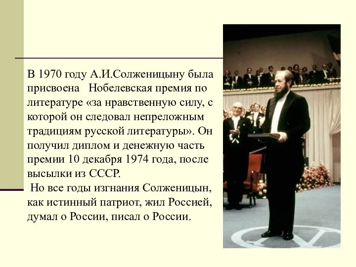 В 1970 году А.И.Солженицыну была присвоена Нобелевская премия по литературе «за