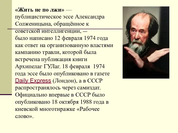 «Жить не по лжи» — публицистическое эссе Александра Солженицына, обращённое к