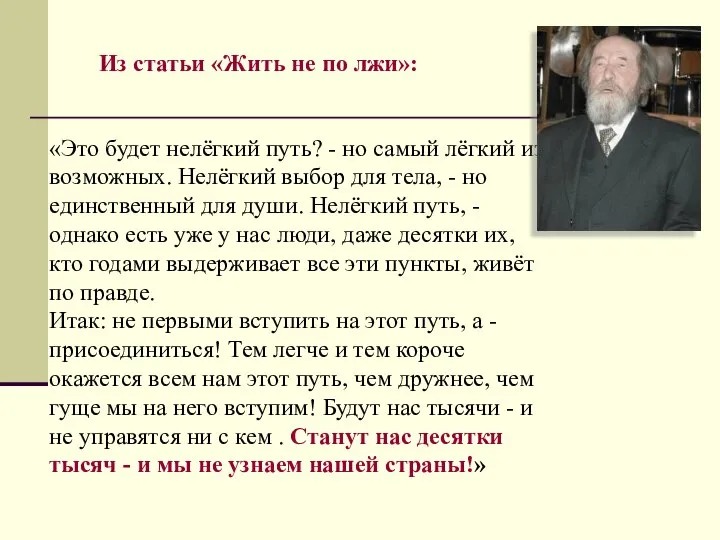 «Это будет нелёгкий путь? - но самый лёгкий из возможных. Нелёгкий