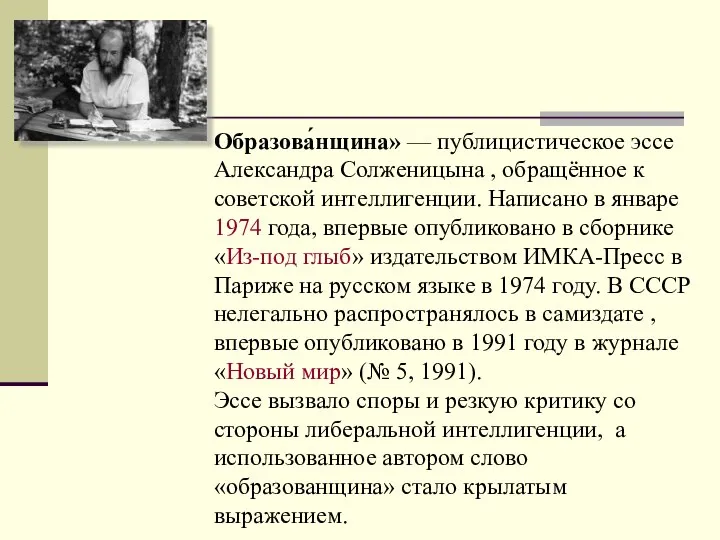 Образова́нщина» — публицистическое эссе Александра Солженицына , обращённое к советской интеллигенции.