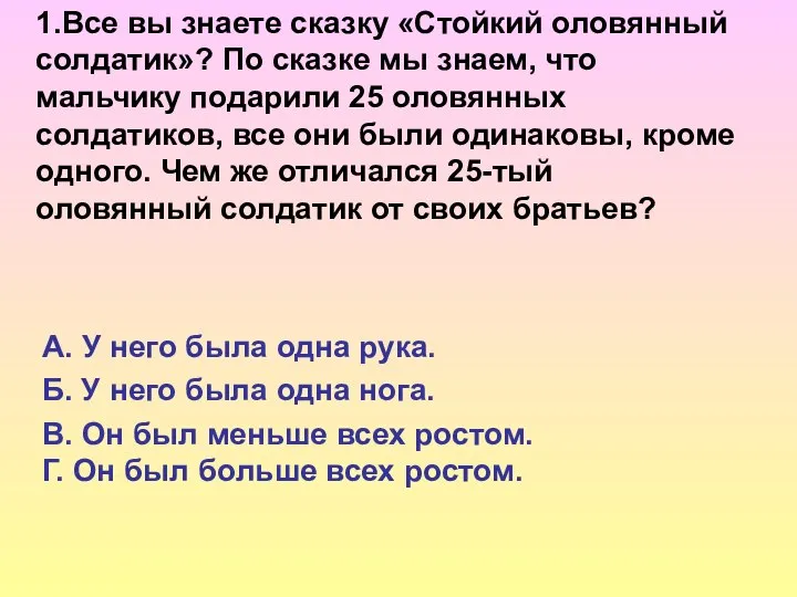 1.Все вы знаете сказку «Стойкий оловянный солдатик»? По сказке мы знаем,