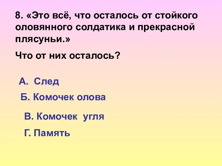 8. «Это всё, что осталось от стойкого оловянного солдатика и прекрасной