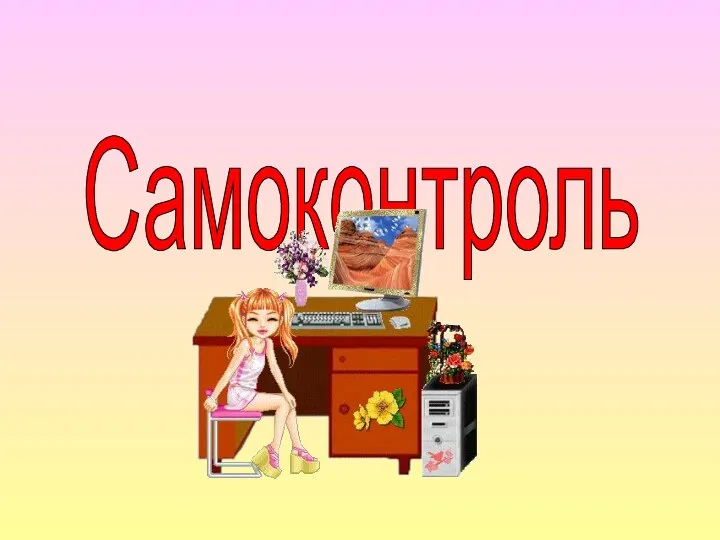 Самоконтроль