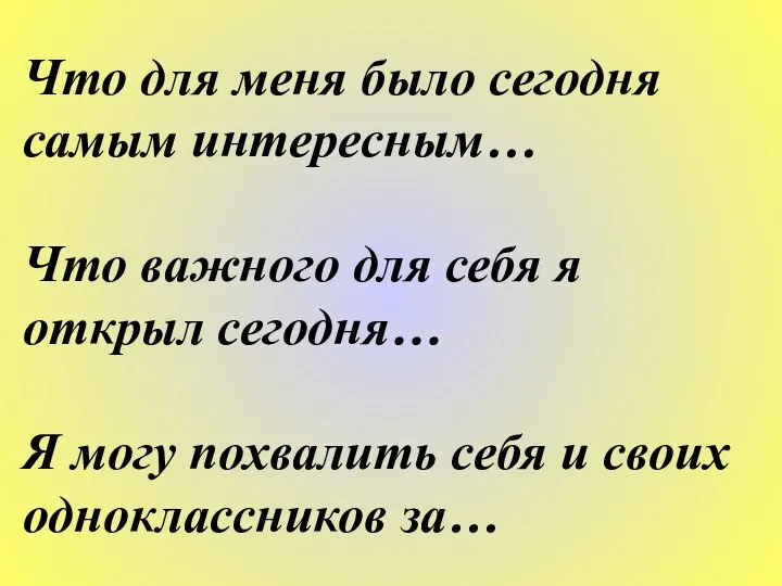 Что для меня было сегодня самым интересным… Что важного для себя