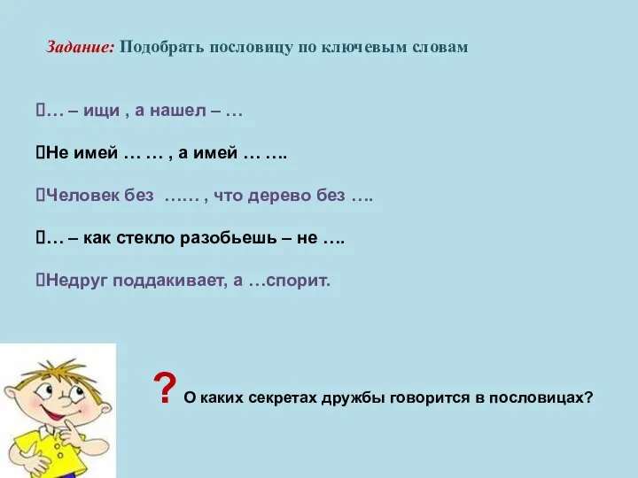 Задание: Подобрать пословицу по ключевым словам … – ищи , а