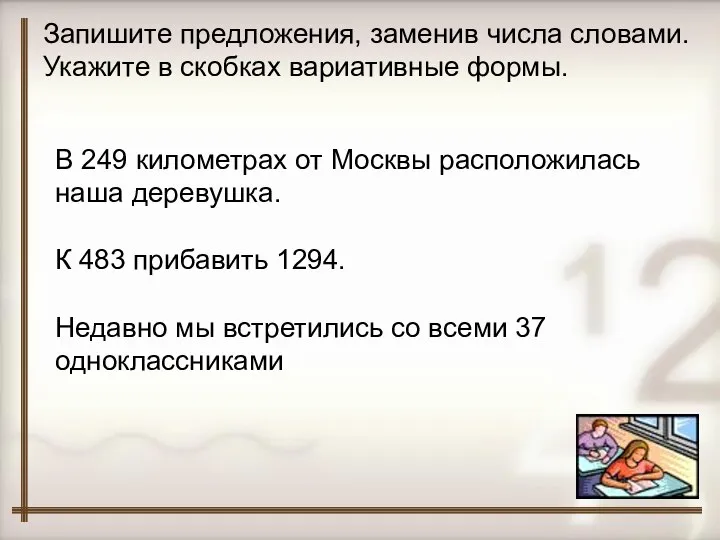 Запишите предложения, заменив числа словами. Укажите в скобках вариативные формы. В