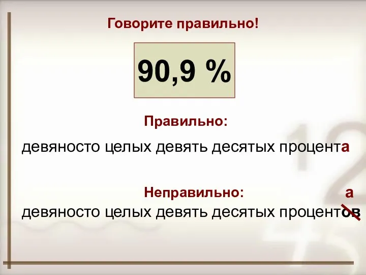 90,9 % Говорите правильно! девяносто целых девять десятых процента девяносто целых