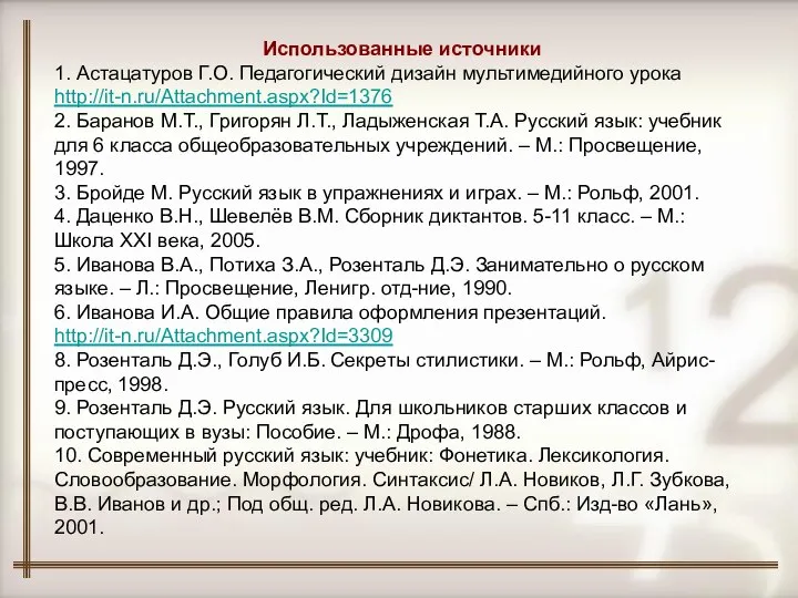 Использованные источники 1. Астацатуров Г.О. Педагогический дизайн мультимедийного урока http://it-n.ru/Attachment.aspx?Id=1376 2.