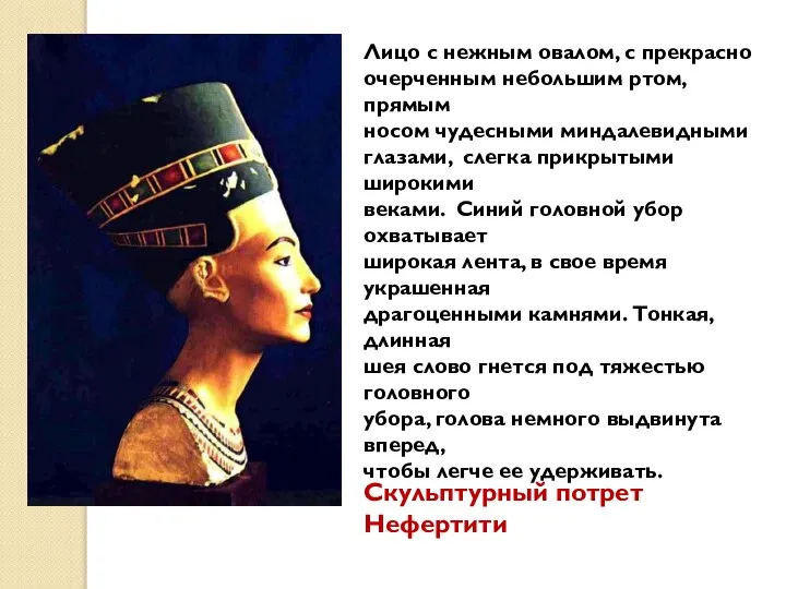 Скульптурный потрет Нефертити Лицо с нежным овалом, с прекрасно очерченным небольшим