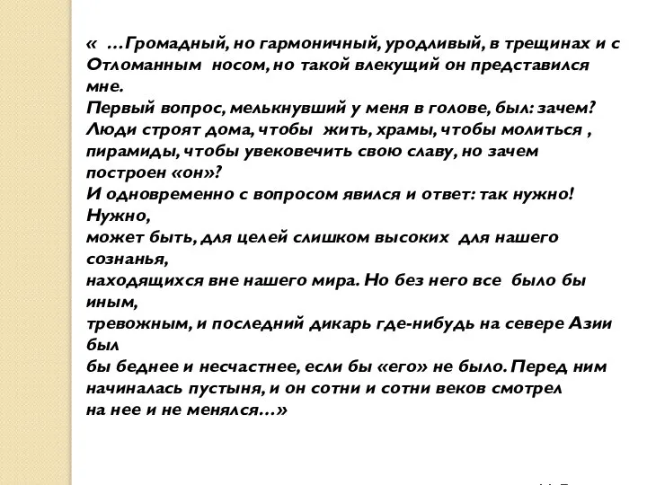 « …Громадный, но гармоничный, уродливый, в трещинах и с Отломанным носом,