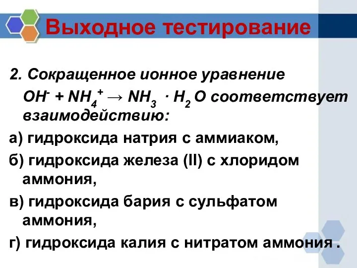 Выходное тестирование 2. Сокращенное ионное уравнение OH- + NH4+ → NH3