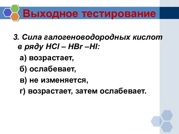 Выходное тестирование 3. Сила галогеноводородных кислот в ряду HCl – HBr