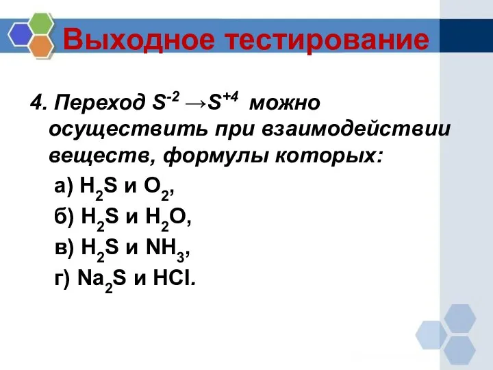 Выходное тестирование 4. Переход S-2 →S+4 можно осуществить при взаимодействии веществ,