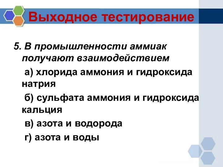 Выходное тестирование 5. В промышленности аммиак получают взаимодействием а) хлорида аммония