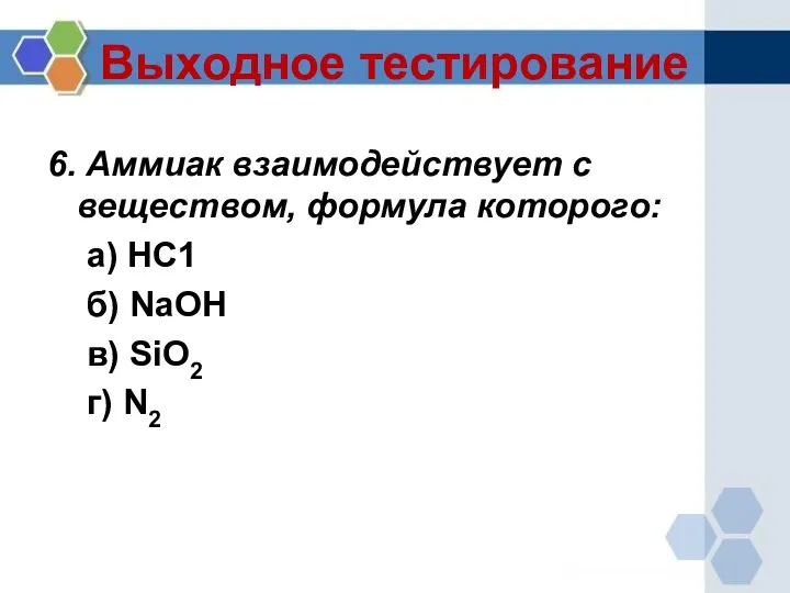 Выходное тестирование 6. Аммиак взаимодействует с веществом, формула которого: а) НС1