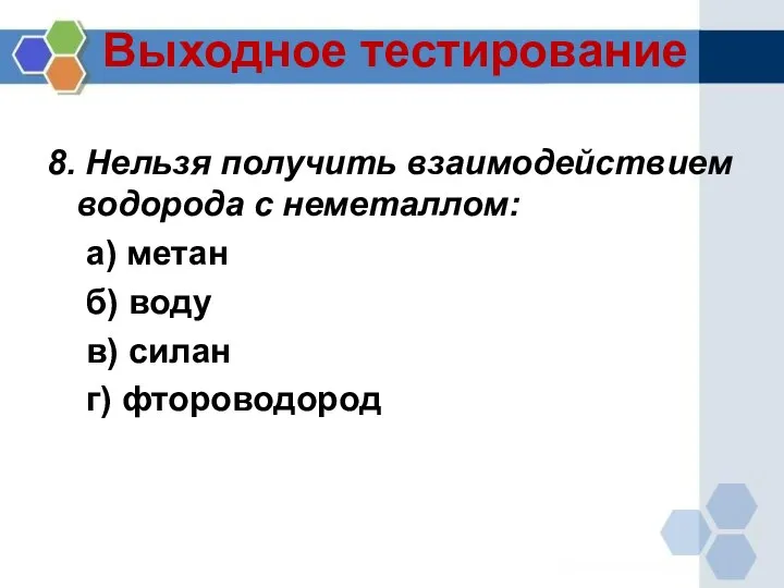 Выходное тестирование 8. Нельзя получить взаимодействием водорода с неметаллом: а) метан