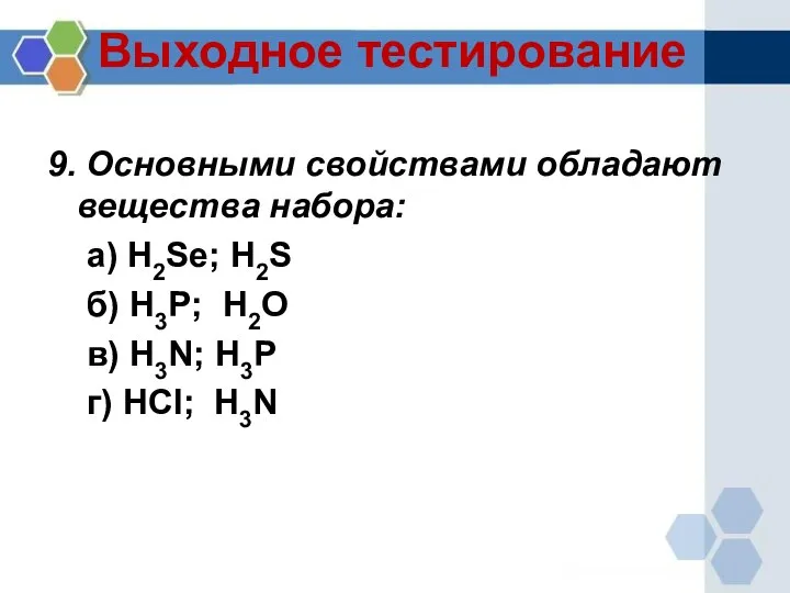 Выходное тестирование 9. Основными свойствами обладают вещества набора: а) H2Se; H2S