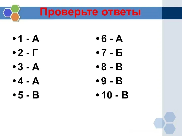 Проверьте ответы 1 - А 2 - Г 3 - А