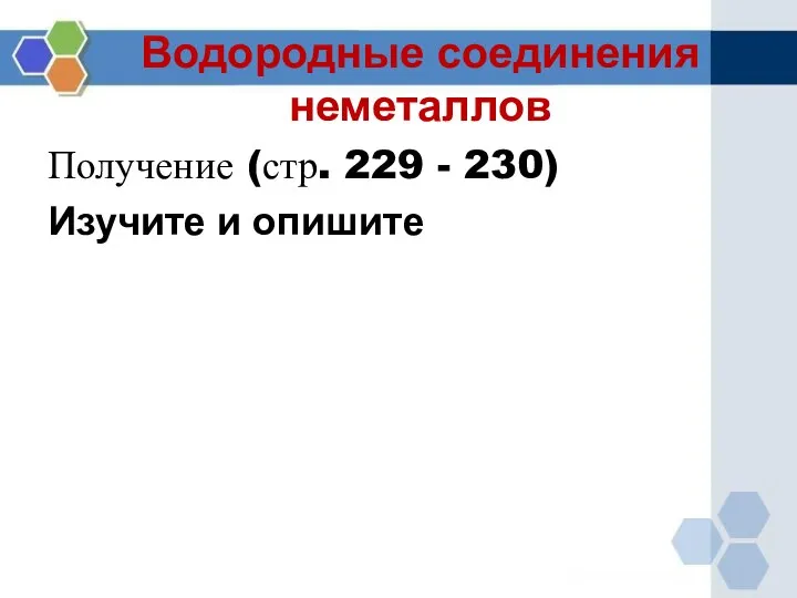 Водородные соединения неметаллов Получение (стр. 229 - 230) Изучите и опишите