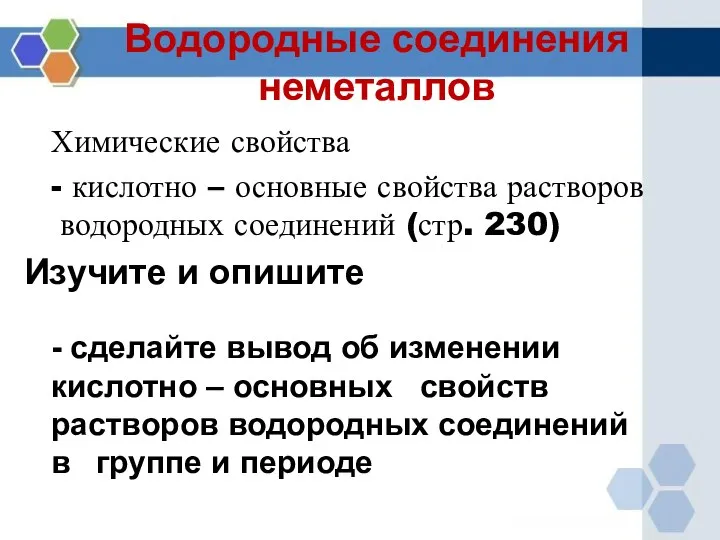 Водородные соединения неметаллов Химические свойства - кислотно – основные свойства растворов