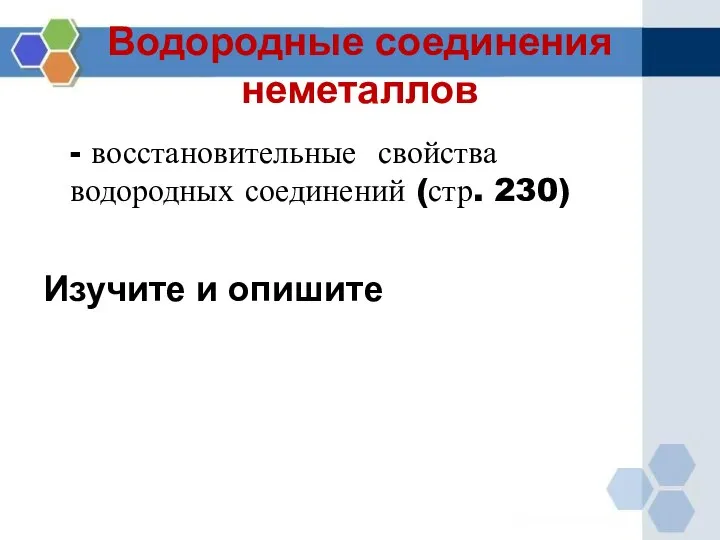 Водородные соединения неметаллов - восстановительные свойства водородных соединений (стр. 230) Изучите и опишите