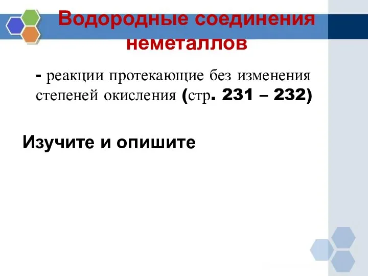 Водородные соединения неметаллов - реакции протекающие без изменения степеней окисления (стр.