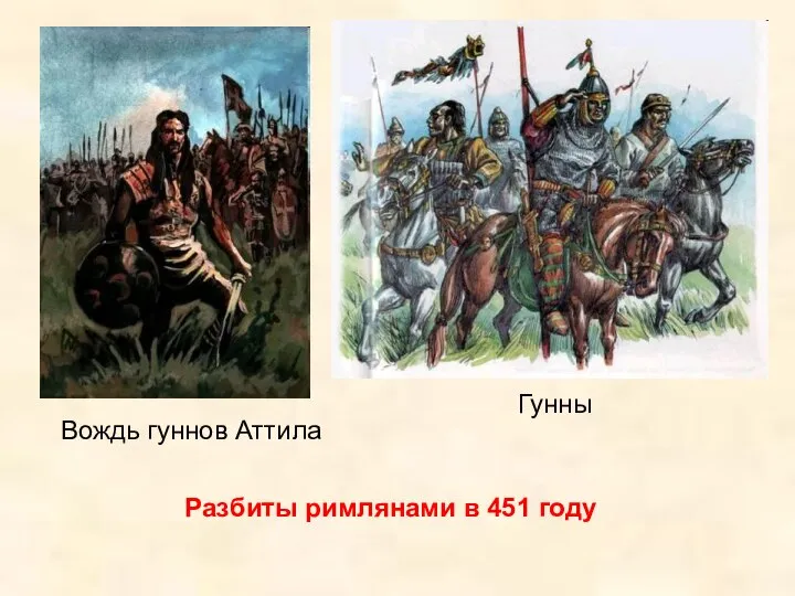 Разбиты римлянами в 451 году Гунны Вождь гуннов Аттила