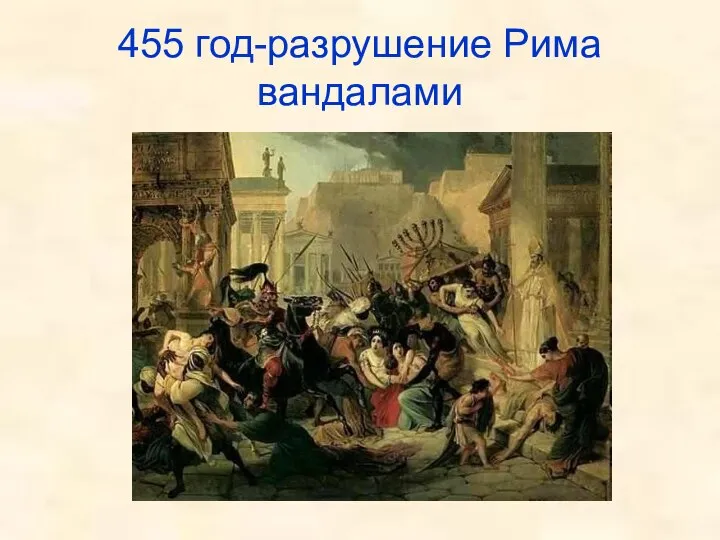 455 год-разрушение Рима вандалами