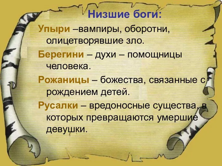 Низшие боги: Упыри –вампиры, оборотни, олицетворявшие зло. Берегини – духи –