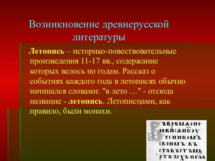 Летопись – историко-повествовательные произведения 11-17 вв., содержание которых велось по годам.