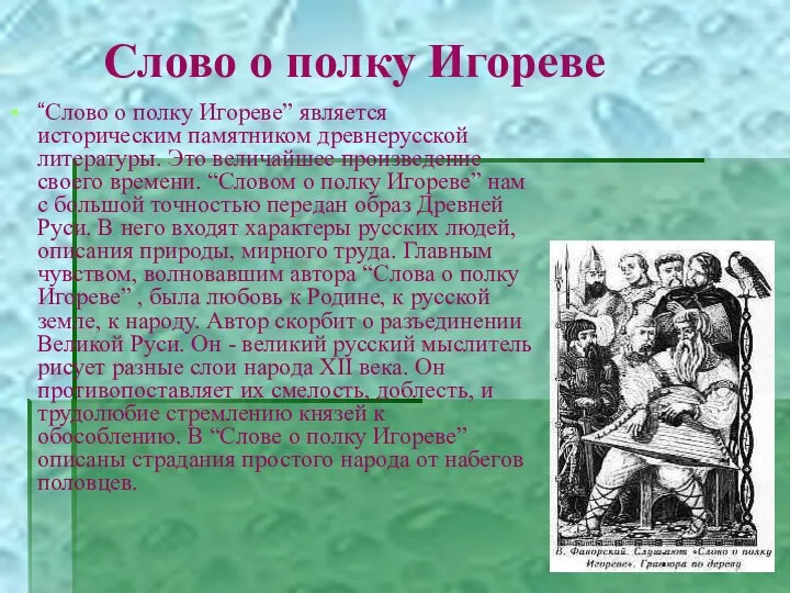 Слово о полку Игореве “Слово о полку Игореве” является историческим памятником