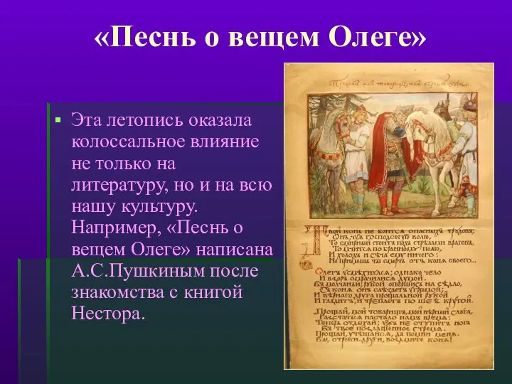 «Песнь о вещем Олеге» Эта летопись оказала колоссальное влияние не только