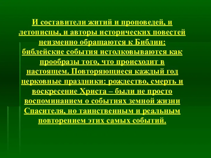 И составители житий и проповедей, и летописцы, и авторы исторических повестей