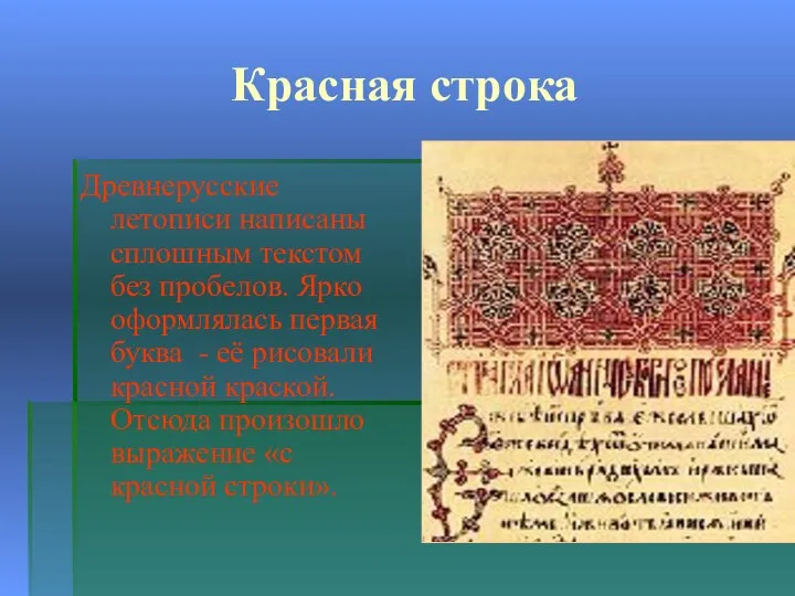 Красная строка Древнерусские летописи написаны сплошным текстом без пробелов. Ярко оформлялась