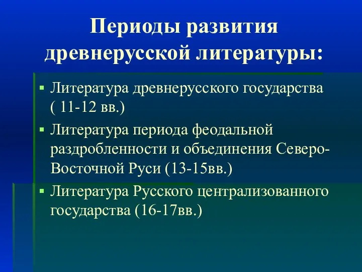 Периоды развития древнерусской литературы: Литература древнерусского государства ( 11-12 вв.) Литература