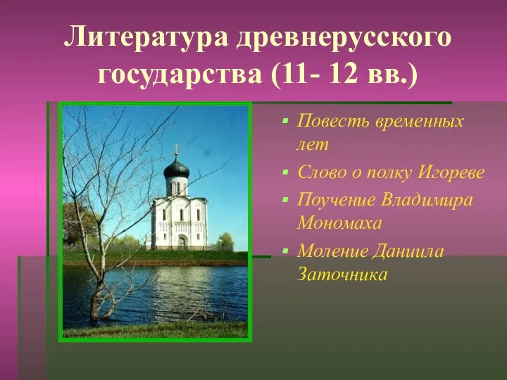 Литература древнерусского государства (11- 12 вв.) Повесть временных лет Слово о