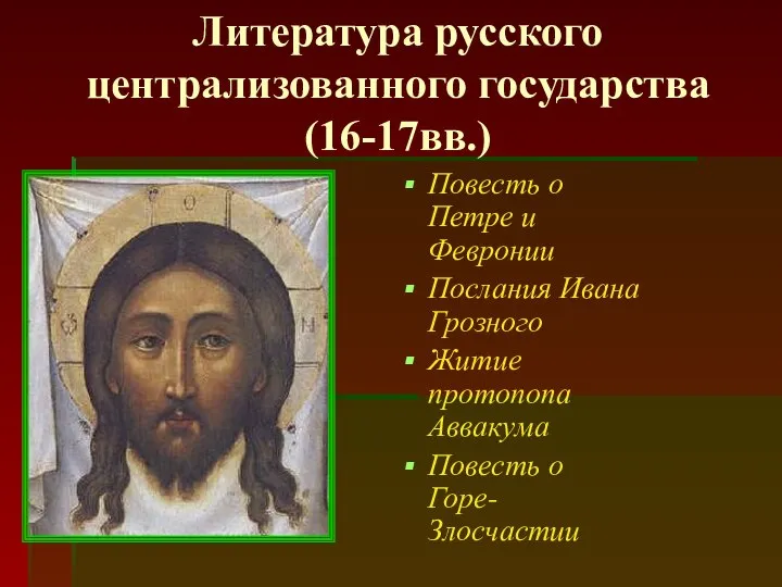 Литература русского централизованного государства (16-17вв.) Повесть о Петре и Февронии Послания