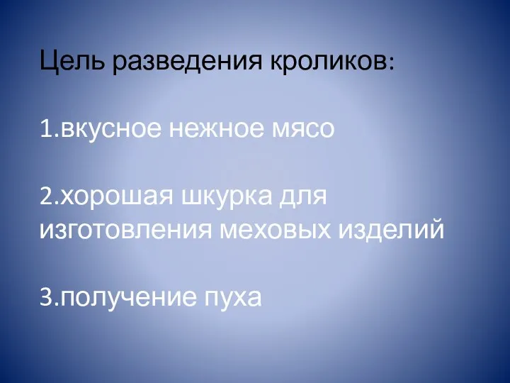 Цель разведения кроликов: 1.вкусное нежное мясо 2.хорошая шкурка для изготовления меховых изделий 3.получение пуха