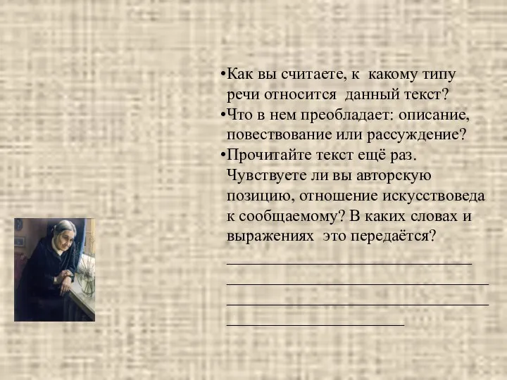 Как вы считаете, к какому типу речи относится данный текст? Что