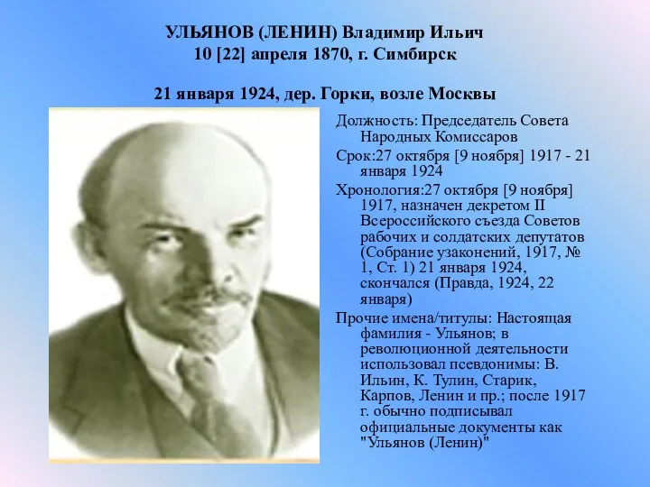 УЛЬЯНОВ (ЛЕНИН) Владимир Ильич 10 [22] апреля 1870, г. Симбирск 21