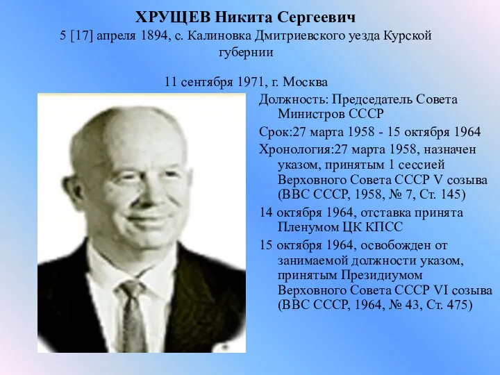 ХРУЩЕВ Никита Сергеевич 5 [17] апреля 1894, с. Калиновка Дмитриевского уезда