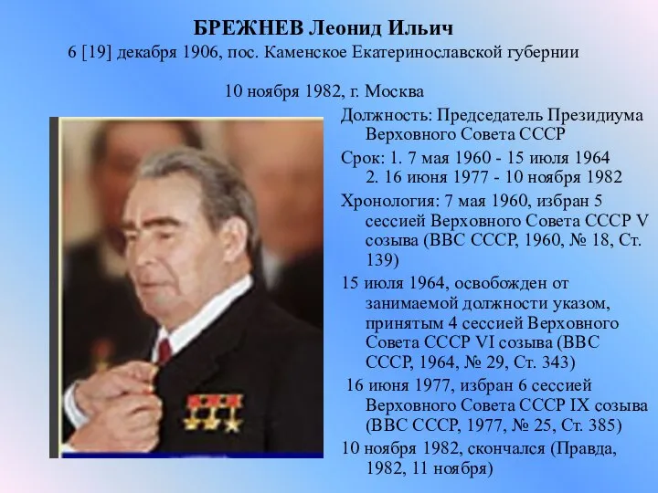 БРЕЖНЕВ Леонид Ильич 6 [19] декабря 1906, пос. Каменское Екатеринославской губернии