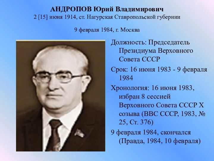 АНДРОПОВ Юрий Владимирович 2 [15] июня 1914, ст. Нагурская Ставропольской губернии