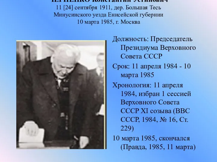 ЧЕРНЕНКО Константин Устинович 11 [24] сентября 1911, дер. Большая Тесь Минусинского