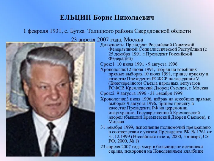 ЕЛЬЦИН Борис Николаевич 1 февраля 1931, с. Бутка. Талицкого района Свердловской