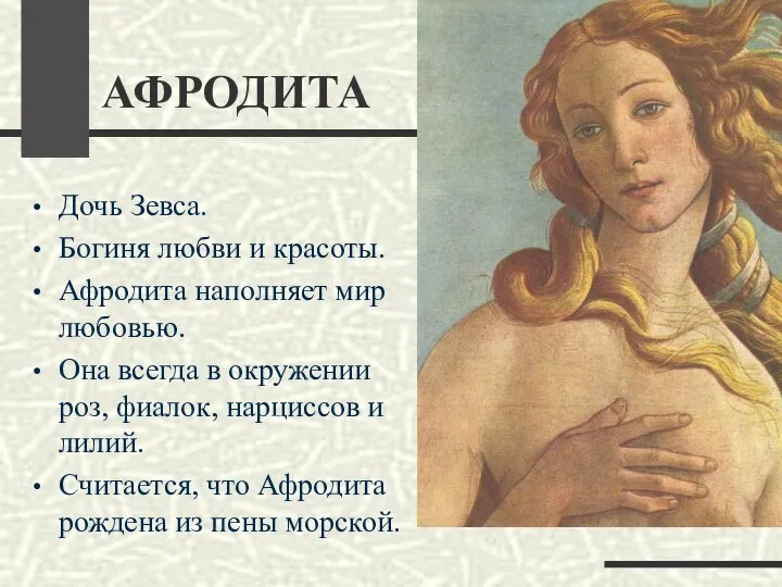 АФРОДИТА Дочь Зевса. Богиня любви и красоты. Афродита наполняет мир любовью.