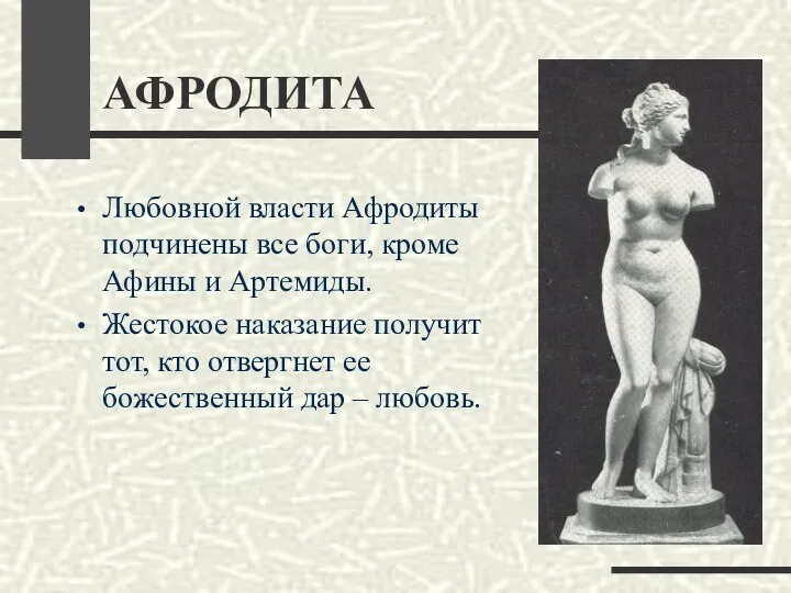 АФРОДИТА Любовной власти Афродиты подчинены все боги, кроме Афины и Артемиды.