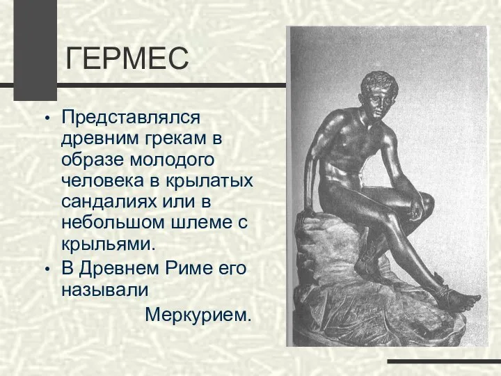 ГЕРМЕС Представлялся древним грекам в образе молодого человека в крылатых сандалиях