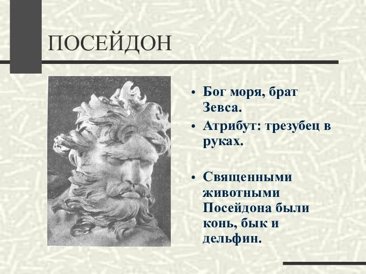 ПОСЕЙДОН Бог моря, брат Зевса. Атрибут: трезубец в руках. Священными животными